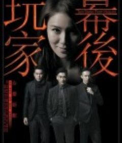 幕后玩家 幕後玩家            (2016)