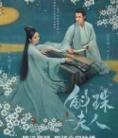 斛珠夫人            (2021)