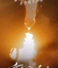 夜色暗涌时            (2021)