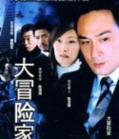大冒险家            (2006)