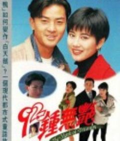92钟无艳 92鈡無艷            (1992)