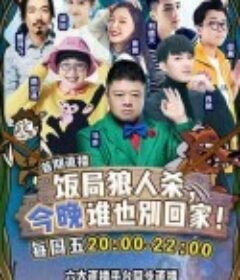 饭局狼人杀            (2017)