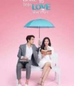 爱的判决书 ให้รักพิพากษา            (2021)