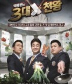 白钟元的三大天王 백종원의 3대천왕            (2015)