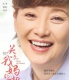 关于我妈的一切            (2021)