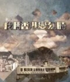 我们香港变幻時            (2018)