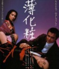 薄化妆 薄化粧            (1985)