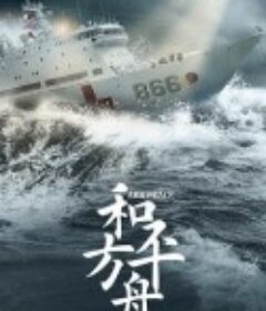 和平之舟            (2021)