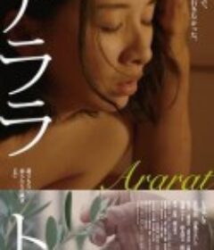 爱恋依存症 アララト 誰でもない恋人たちの風景vol.3            (2021)