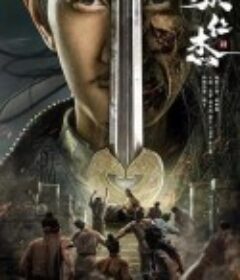 狄仁杰之恢诡赤目            (2021)