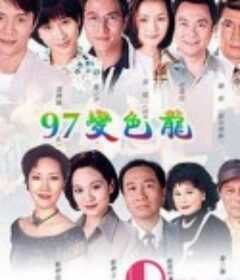 97变色龙 97變色龍            (1997)