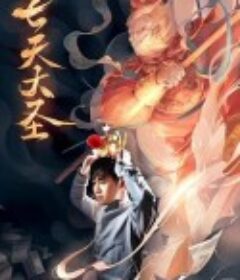 七天大圣            (2018)