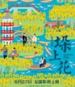 垛上花            (2021)