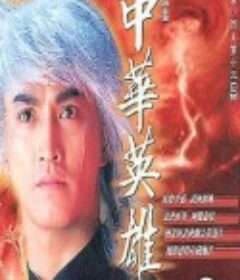 中华英雄 中華英雄            (1990)