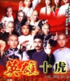 英雄广东十虎            (1999)