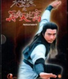 天蚕变之再与天比高 天蠶變之再與天比高            (1993)