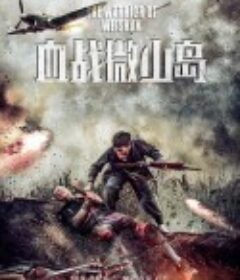 血战微山岛            (2021)