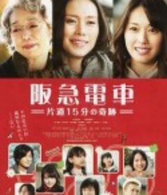 阪急电车 单程15分的奇迹 阪急電車 片道15分の奇跡            (2011)