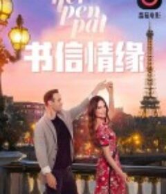 书信情缘 Her.Pen.Pal            (2021)