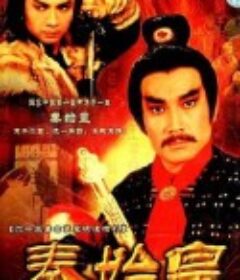 秦始皇            (1986)