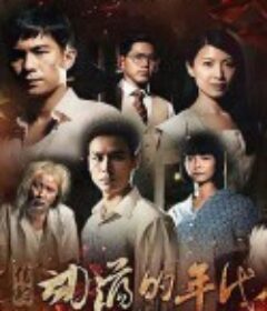 信约：动荡的年代            (2014)