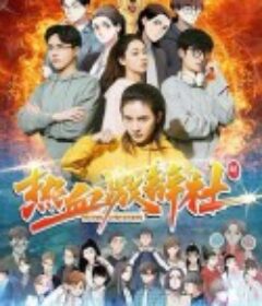 热血激辩社            (2021)