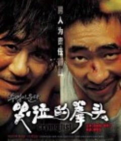 哭泣的拳头 주먹이 운다            (2005)