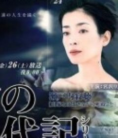 女之一代记 女の一代記            (2005)