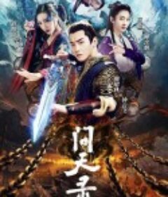 问天录            (2020)