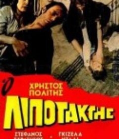 逃兵 Ο λιποτάκτης            (1970)