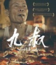 九叔            (2014)