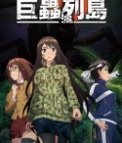 巨虫列岛 巨蟲列島            (2019)