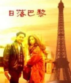 日落巴黎            (1989)