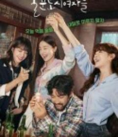 酒鬼都市女人们 술꾼도시여자들            (2021)