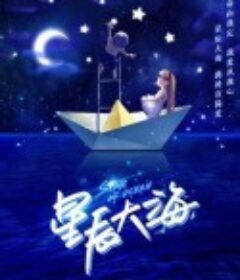 星辰大海            (2021)