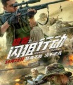 猎毒之闪狙行动            (2021)