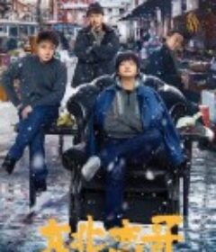 东北恋哥            (2021)