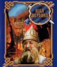 穆罗姆的伊里亚 Илья Муромец            (1956)
