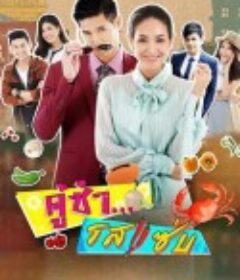 风味绝配 คู่ซ่า รสแซ่บ            (2017)