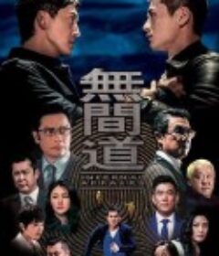 无间道 無間道            (2016)