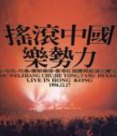 1994红磡【摇滚中国乐势力】（窦唯、张楚、何勇）