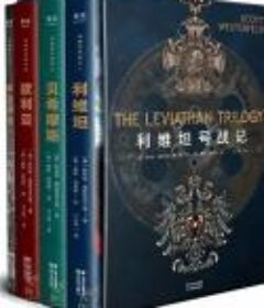 利维坦号战记(套装共4册)