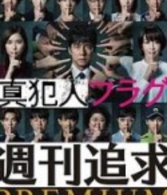 真凶标签 周刊追求之人物档案 週刊追求プレミアム            (2021)