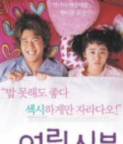 我的小小新娘 어린신부            (2004)