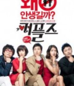 情侣们 커플즈            (2011)