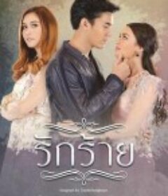 殇爱 殇爱รักร้าย            (2017)