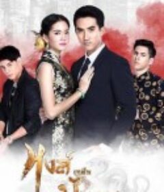 凤胜龙 หงส์เหนือมังกร            (2017)