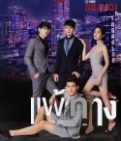 曼谷爱情故事之无法抗拒 Bangkok รัก Stories ตอน แพ้ทาง            (2017)