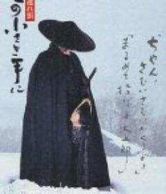 带子雄狼：那只小手 子連れ狼 その小さき手に            (1993)