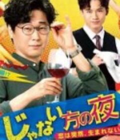 非主角的夜晚 恋爱不会突然萌生 じゃない方の夜〜恋は突然、生まれない。〜            (2021)